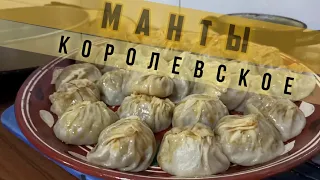 Манты Облокул-Лучшее Манты в мире