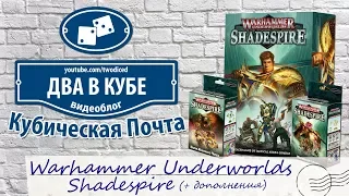 Warhammer Underworlds. Shadespire - Кубическая Почта