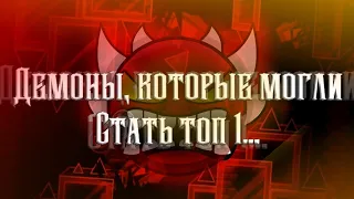 Демоны, которые могли стать топ-1, но их облегчили