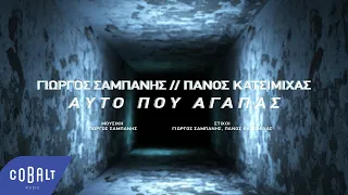 Γιώργος Σαμπάνης & Πάνος Κατσιμίχας - Αυτό Που Αγαπάς | Official Video Clip