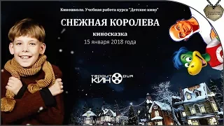 Снежная Королева - Съемки фильма-сказки в киношколе "Территория Кино"