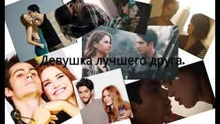 Stydia&Scalia - Девушка лучшего друга.