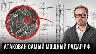 💥Дроны попали в уникальную РЛС. ATACMS для Украины. Сколько Patriot в Европе?