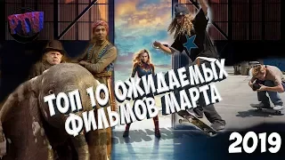 Топ 10 ОЖИДАЕМЫХ ФИЛЬМОВ МАРТА 2019 {КАПИТАН МАРВЕЛ /ДАМБО .