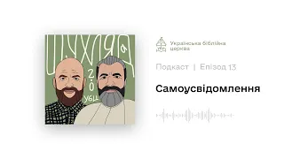 E13: Cамоусвідомлення