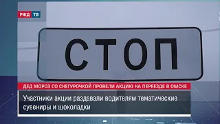 Дед Мороз со Снегурочкой провели акцию на переезде в Омске || Новости 09.12.2021