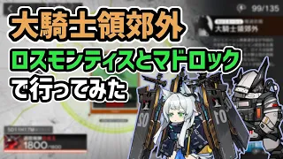 【アークナイツ】大騎士領郊外 ロスモンティスとマドロックで行ってみた 6人【Arknights/明日方舟】