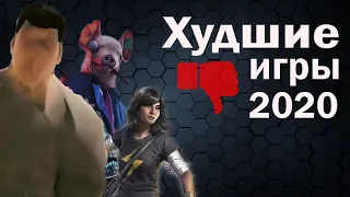 ХУДШИЕ ИГРЫ 2020