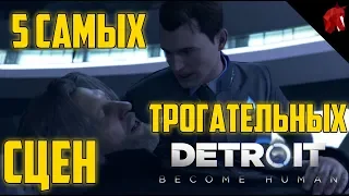 5 САМЫХ ТРОГАТЕЛЬНЫХ СЦЕН В DETROIT (14 МИНУТ ЭМОЦИЙ)