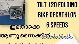 decathlon cycle|Tilt 120 folding byke|offer price😍|kerala