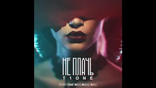 T1One - Не плачь