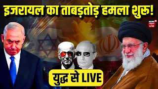 Iran-Israel War LIVE : Israel का Iran पर ताबड़तोड़ हमाल शुरू ! | Benjamin Netanyahu | Ali Khamenei