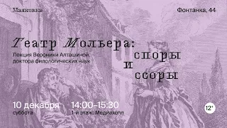 Театр Мольера: споры и ссоры. Лекция профессора Вероники Алташиной к 400-летию Мольера