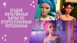 Угадай мультфильм Барби по второстепенным персонажам