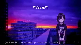 ALEKS ATAMAN, FINIK - Диалоги тет-а-тет(Speed up , Bass boosted by Vesap)