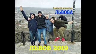 Абражей вещает из ЛЬВОВА (2019)