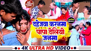 #VIDEO | दहेजवा करनमा पापा देलियो जनमा | #Raj Aashik #Chauhan |#Anjali Bharti | 2024 #samajikgeet