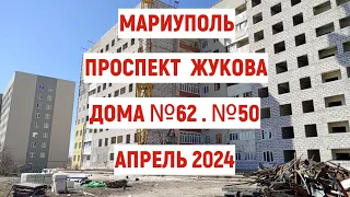 Мариуполь Проспект Жукова №62. №50 По просьбе подписчиков канала. Апрель 2024