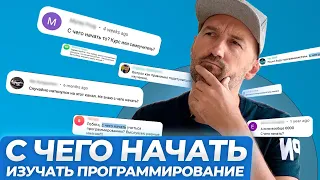 С чего начать изучать программирование?