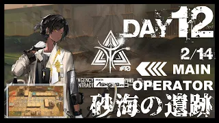 【アークナイツ】危機契約#10 2/14 砂海の遺跡 等級8＋指定任務 ソーンズ+低レアクリア 【Arknights/明日方舟】