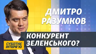 Про «зраду» Зеленському, стосунки з Ахметовим і заяви Путіна | Дмитро Разумков | Суботнє інтерв’ю