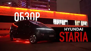 Hyundai Staria: Обзор