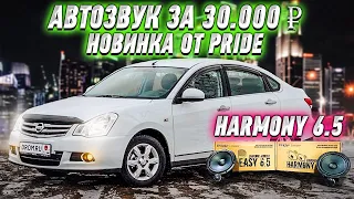 Автозвук за 30 000  Новинка от Pride Harmony 6.5