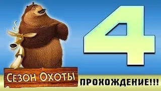 Прохождение Сезон Охоты | Open Season - Знакомства со скунсами! #4