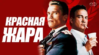 ШВАРЦЕНЕГГЕР и БЕЛУШИ в фильме КРАСНАЯ ЖАРА!