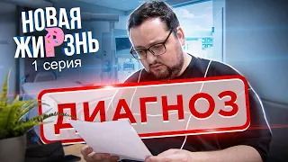 Диагноз, который изменил ВСЁ | Новая жиРзнь 1 серия