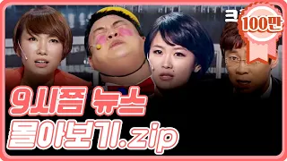 [크큭티비] 금요스트리밍 : 9시쯤뉴스 몰아보기.zip | KBS 방송