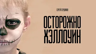 СЕРГЕЙ СЕРДЮКОВ - ОСТОРОЖНО ХЕЛЛОУИН !!! (Official Music Video)