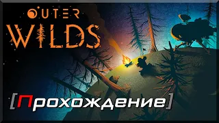 [OMG] Outer Wilds #1 // НОВОБРАНЕЦ В ПОЛЁТНУЮ ПРОГРАММУ // Прохождение на русском