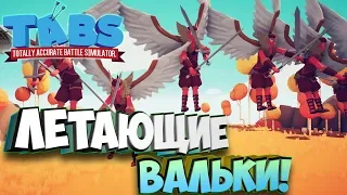 Подрезали крылья Валькириям! - Totally Accurate Battle Simulator #3