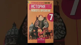 История НОВОГО ВРЕМЕНИ - ЗА 7 КЛАСС.