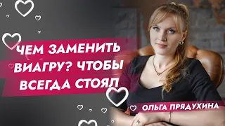 Чем заменить Виагру? Чтобы всегда стоял