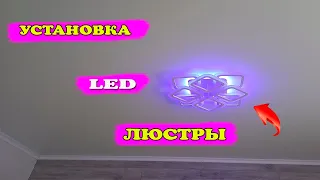 Установка ЛЕД люстры на натяжной потолок