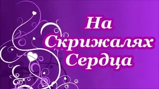 ФОНОГРАММА На Скрижалях Сердца