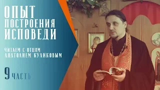 Опыт построения исповеди // #9 Читаем с о. Анатолием Куликовым