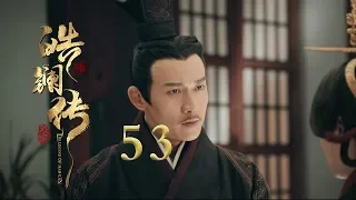 皓镧传 53 | Legend of Hao Lan 53（吴谨言、茅子俊、聂远、宁静等主演）