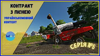 #fs22 🤠КОНТРАКТ З ПІСНЕЮ🤠#українськомовнийконтент Серія 5🤠