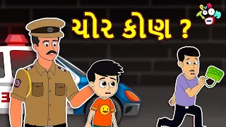 ચોર કોણ ? | Types of Thieves | કાર્ટૂન | Gujarati Cartoon | વાર્તા | Varta | Puntoon | Moral Stories