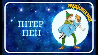 🏔️ПІТЕР ПЕН (Уолт Дісней) - АУДІОКАЗКА українською мовою - Ukrainian Fairy Tale - Peter Pan