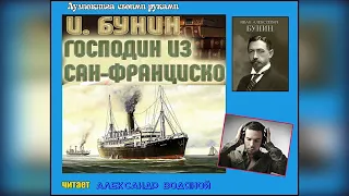 И. Бунин. Пассажир из Сан-Франциско (драма) - чит. Александр Водяной