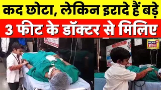 Gujarat के Bhawnagar से सामने आई 3 Feet के Doctor की कहानी, हैरान कर देगी ये बात | Viral Story