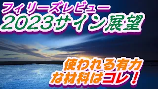 フィリーズレヴュー2023サイン展望｜予想のポイントは示唆の強○材料はコレ！