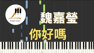 魏嘉瑩 Arrow Wei 你好嗎 鋼琴教學 Synthesia 琴譜 原調雙手版/首調單手版