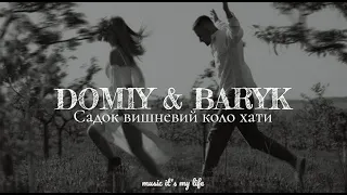 DOMIY & BARYK - Садок вишневий коло хати (Lyrics)