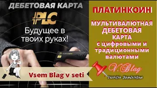 платинкоин вебинар Мультивалютная Дебетовая карта platincoin