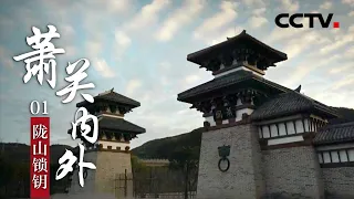 《萧关内外》第一集 陇山锁钥 | CCTV纪录